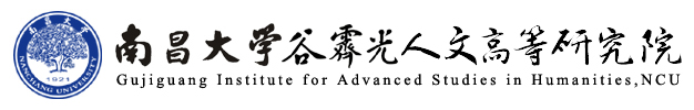 南昌大学谷霁光人文高等研究院